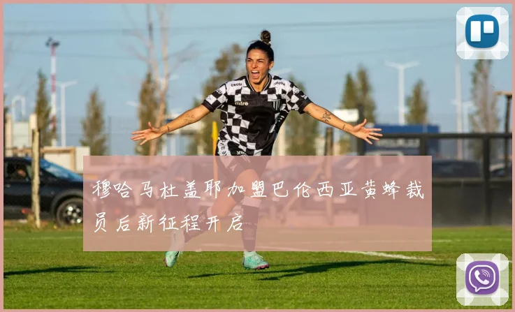 穆哈马杜盖耶加盟巴伦西亚黄蜂裁员后新征程开启